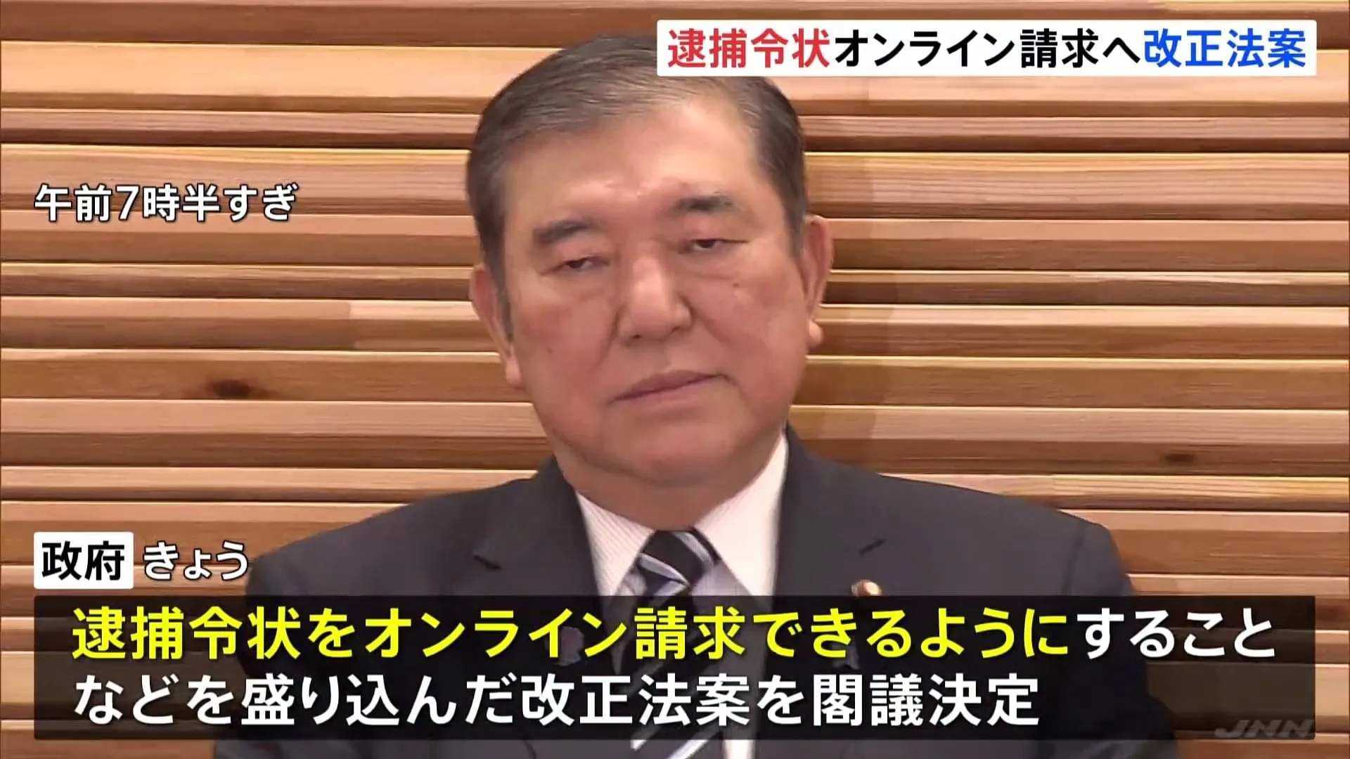 逮捕令状を“オンライン請求”で負担軽減へ　刑事手続きをIT化する刑事訴訟法などの一部改正法案を閣議決定