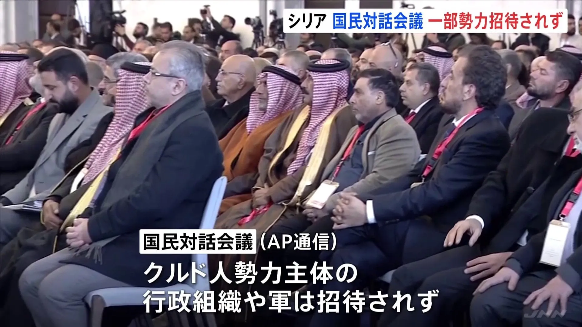 クルド人主体の一部勢力は招待されず シリアで「国民対話会議」開催　アサド政権崩壊後について議論