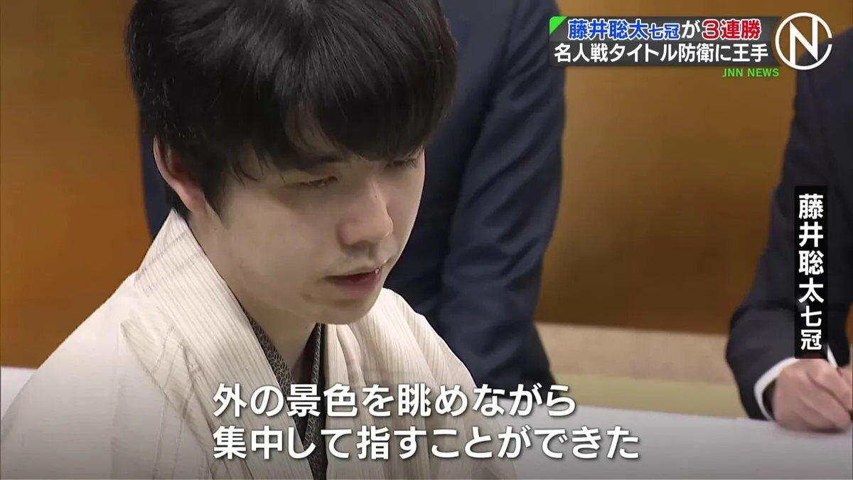 藤井聡太七冠が3連勝　名人戦タイトル防衛に王手