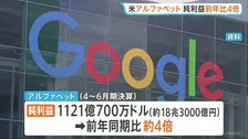 米アルファベット四半期決算　純利益は前年比4倍　スペースX上場で株式評価益が膨らむ