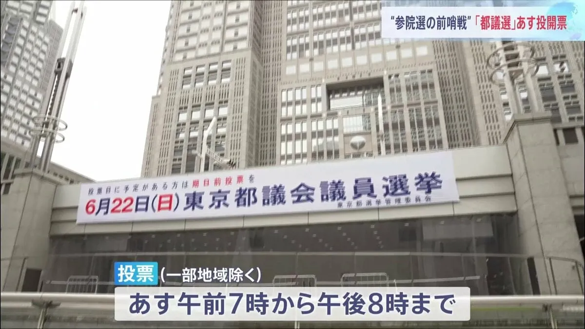 東京都議会議員選挙　あす投開票　各党が訴え　夏の参院選の前哨戦