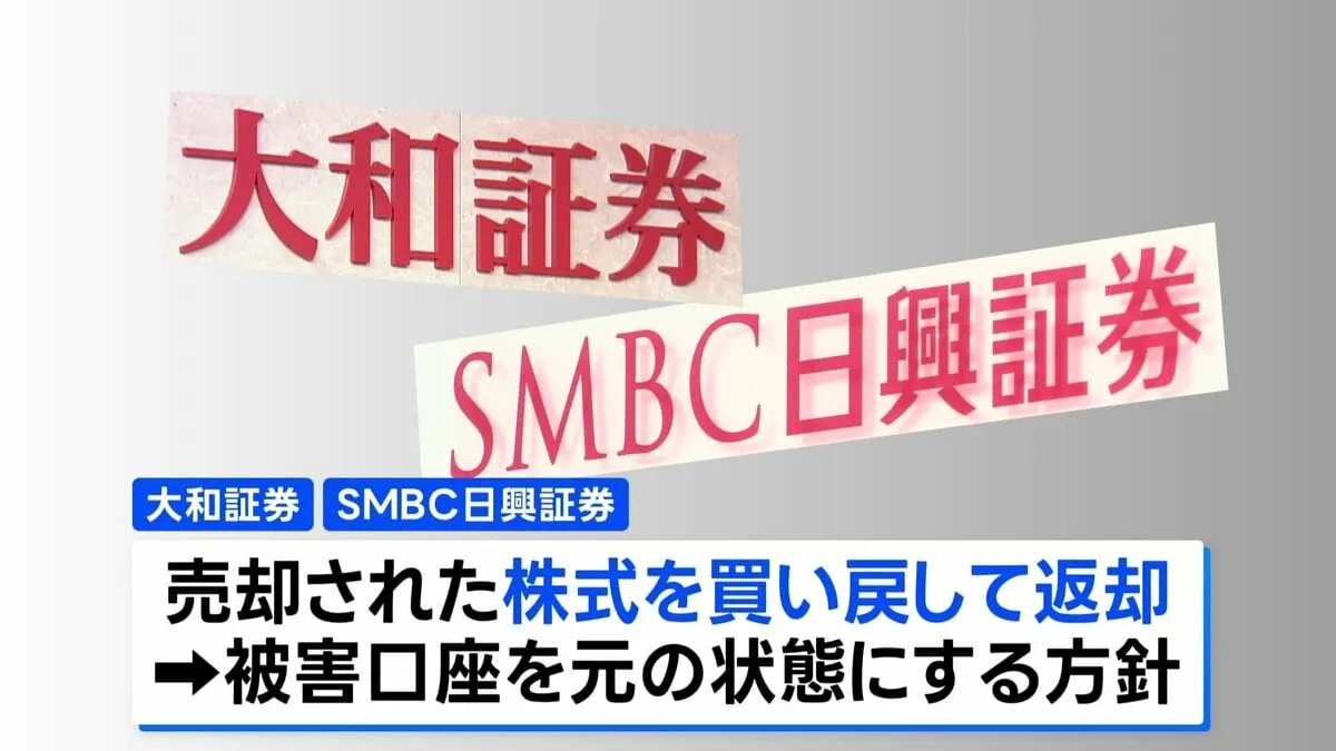 証券口座乗っ取り問題　大手証券会社2社が不正売却の株を顧客の口座に返却へ