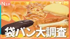 あなたの「推しパン」は何ですか？懐かしエピソードや驚きの食べ方まで！意外と知らない「袋パンの世界」をとことん調査！【それスタ】