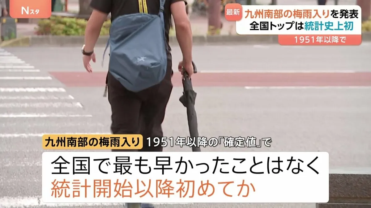 九州南部が梅雨入り “九州南部が全国トップ”は統計史上初か　平年より14日・去年より23日早く　気象庁