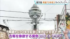 大阪の通天閣　再建70周年を迎える今日から「紫色」に特別ライトアップ　“古希”を象徴　来月12日まで点灯