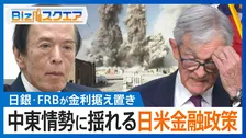 中東情勢に揺れる日米金融政策…「インフレ加速」と「景気悪化」2つのリスクにどう対処？【Bizスクエア】最終回