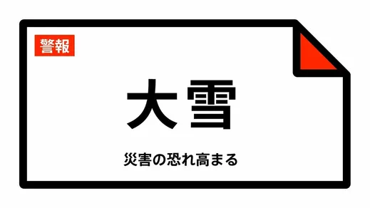【大雪警報】富山県・富山市、舟橋村、上市町、立山町に発表  8日04:26時点