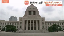 “国会空転”事態打開へ 与野党会談も折り合いつかず… 「定数削減」「副首都」めぐり自民・維新もギクシャク