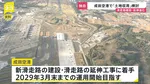 成田空港の新滑走路建設などめぐり国が「土地収用」手続き検討　強制的に土地を取得　土地取得に遅れ…現在も1割ほどの土地取得できず
