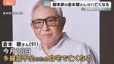 テレビドラマづくりに挑み続けた脚本家・倉本聰さん　多臓器不全のため91歳で死去　「北の国から」さだまさしさん・吉岡秀隆さんが悼む