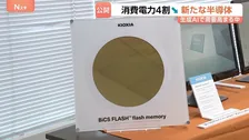 キオクシア・消費電力を4割抑える新「フラッシュメモリー」公開　記憶容量は約6割向上　生成AI需要の中、生産体制強化し競争力高める狙い