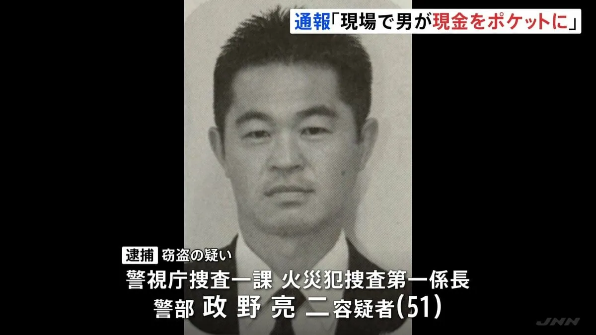 「火災現場で男が現金をポケットに…」という内容の匿名通報　死亡火災現場から現金盗んだ疑いで逮捕 警視庁捜査一課・火災捜査専門の警部の男（51）