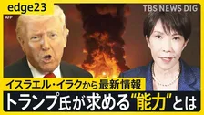 トランプ氏は高市総理に何を迫るのか　日米首脳会談で警戒される3つの要求　戦争「終結」のシナリオとは　イスラエル・イラクの現地記者が語る【edge23】