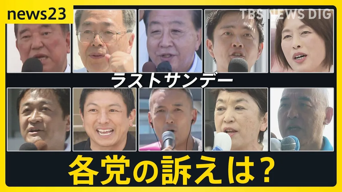 【選挙の日、そのまえに】JNN情勢分析で“躍進可能性”　国民・参政ラストサンデーを小川キャスター取材【news23】