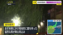 【台風6号】「レベル4大雨危険警報」高知・四万十町に発表　高知中部・西部、 徳島北部には「線状降水帯直前予測」も　3日未明にかけ猛烈な雨が降る見込み