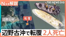 沖縄・辺野古沖で転覆、2人死亡　事故現場は「危険な海域だと言える」【Nスタ解説】