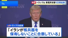 「生産的な協議」トランプ大統領がイラン発電所への攻撃を5日間延期と表明　イランは協議否定「対話はない。時間稼ぎだ」