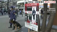 「絶対に犯人を検挙する」世田谷一家殺害事件からまもなく25年 警視庁が情報提供呼びかけ