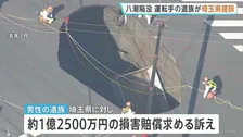 八潮道路陥没　遺族が埼玉県に対し約1億2500万円の損害賠償求める訴え　トラックが穴に転落し運転手死亡