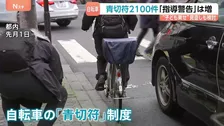「1人なら車道も怖くないが」未就学児のみの2人乗り規定…見直しの可否検討へ　自転車「青切符」1か月で2147件