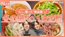 冬の鍋人気No.1は？ 豪快！能登のカニ鍋に…スルメイカ×芋煮の漁師鍋って？グランプリは“香りの絶対王者”ご当地鍋フェスティバルを大調査！【それスタ】