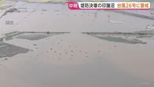 台風25号で堤防決壊の千葉・印旛沼 浸水被害の飲食店も頭悩ます台風26号への備え「同じような被害出るのが恐ろしい」