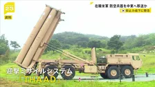 アメリカ軍　韓国配備の迎撃ミサイルシステム「THAAD」その一部を中東へ輸送か　韓国では移送による北朝鮮への抑止力低下に懸念の声が