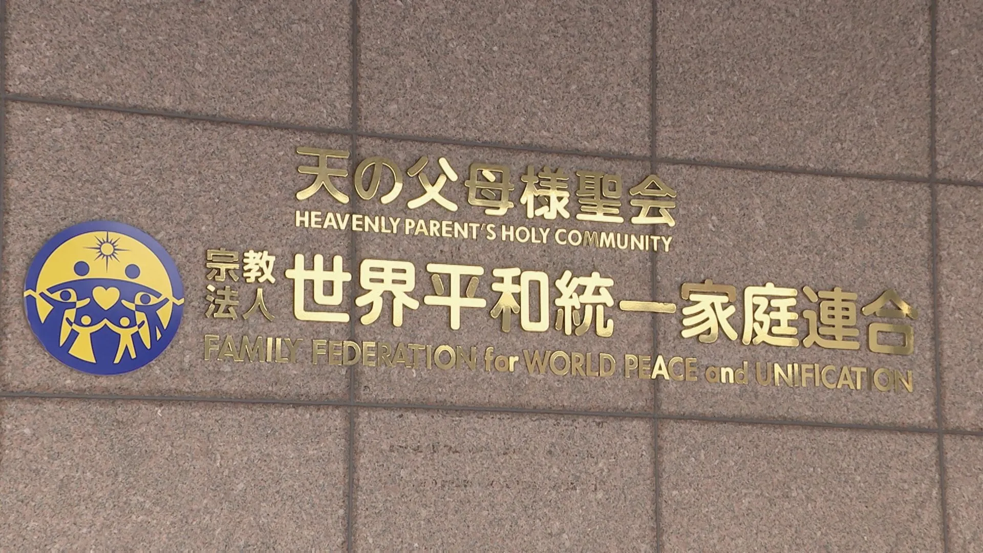 旧統一教会への解散命令に関する判断を25日に示すか　この日に裁判所に来るよう文科省と教団側に伝える