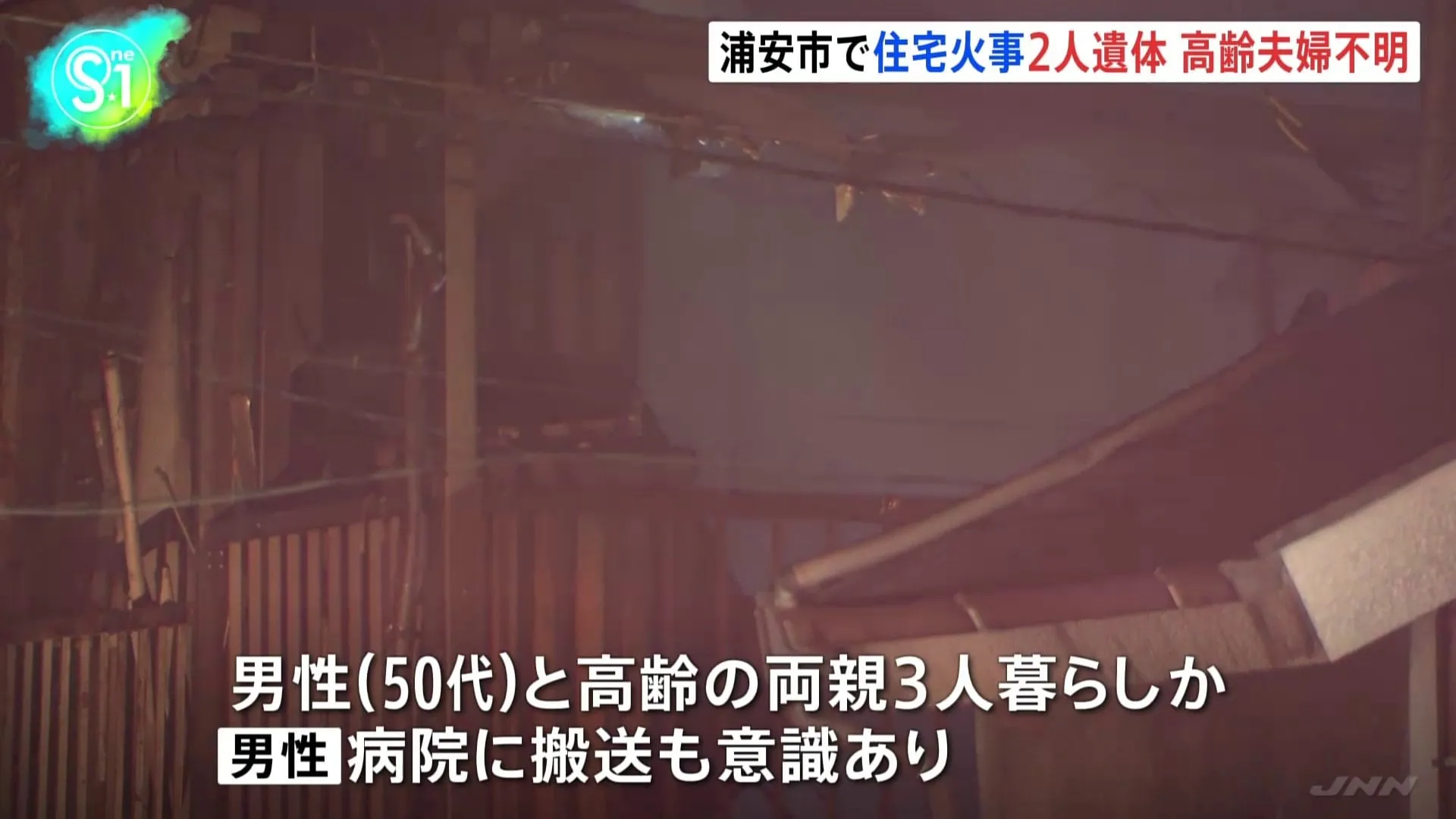 焼け跡から2人の遺体　千葉・浦安で住宅火災　親子3人暮らしか　息子（50代）は意識あり　両親と連絡取れず