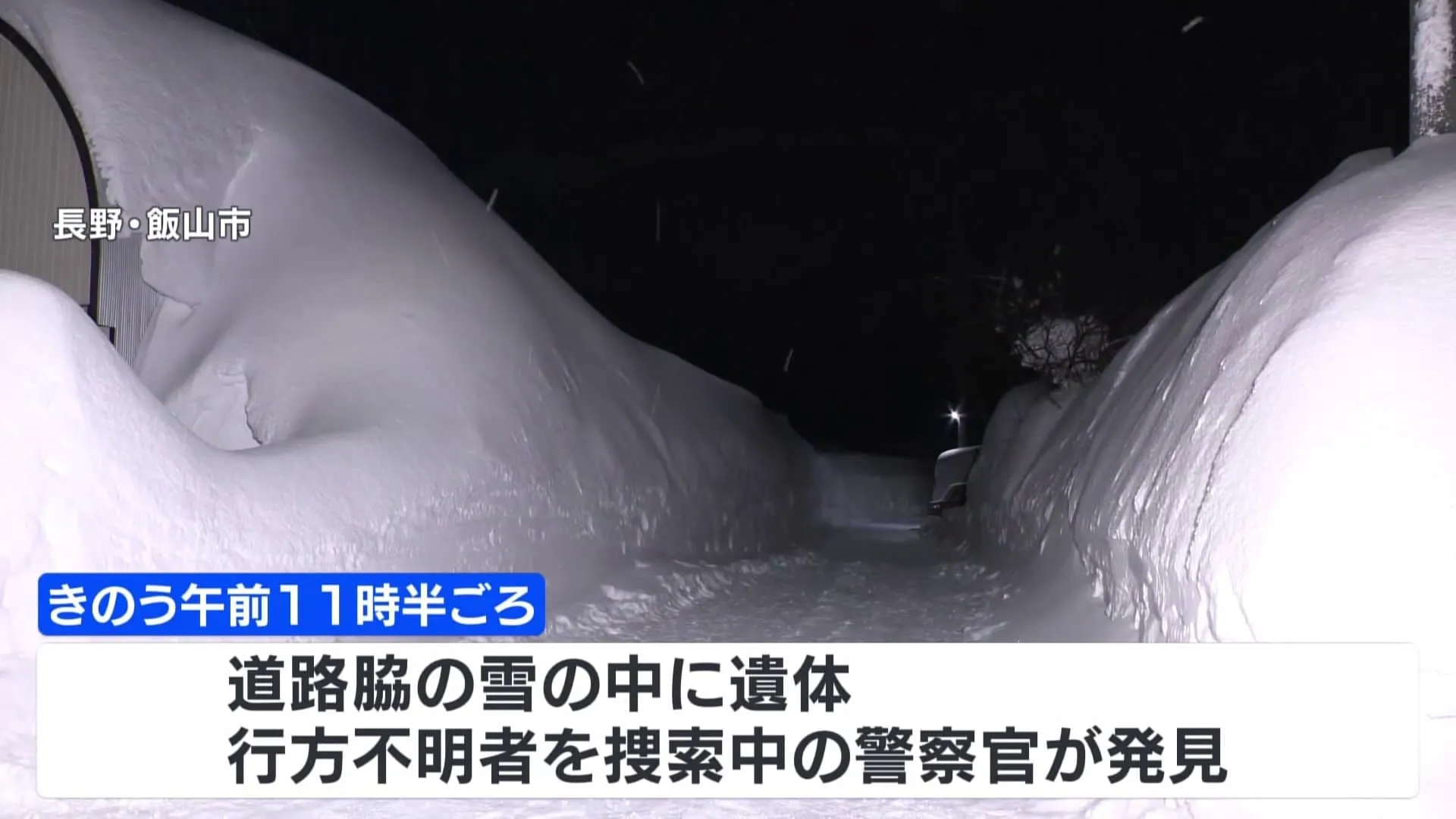 除雪された雪の中から遺体　長野・飯山市