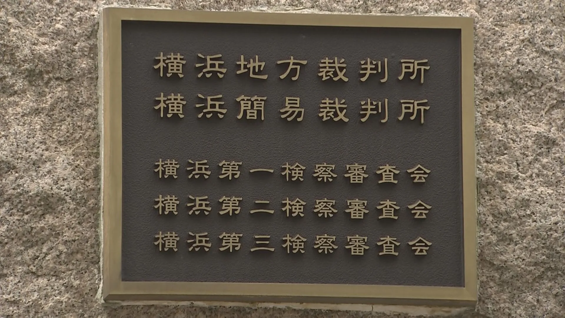 【速報】1歳児を死なせた罪に問われた元保育士に無罪判決　横浜地裁