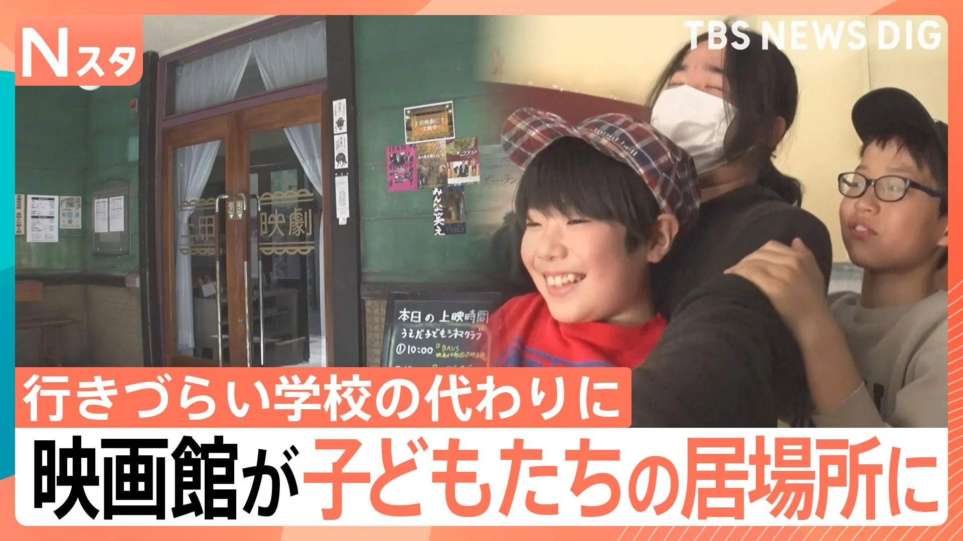 映画館が“ぼくの居場所”に　子どもたちが集まる築108年“町の映画館”「ルールはない」笑顔の秘密【Nスタ解説】