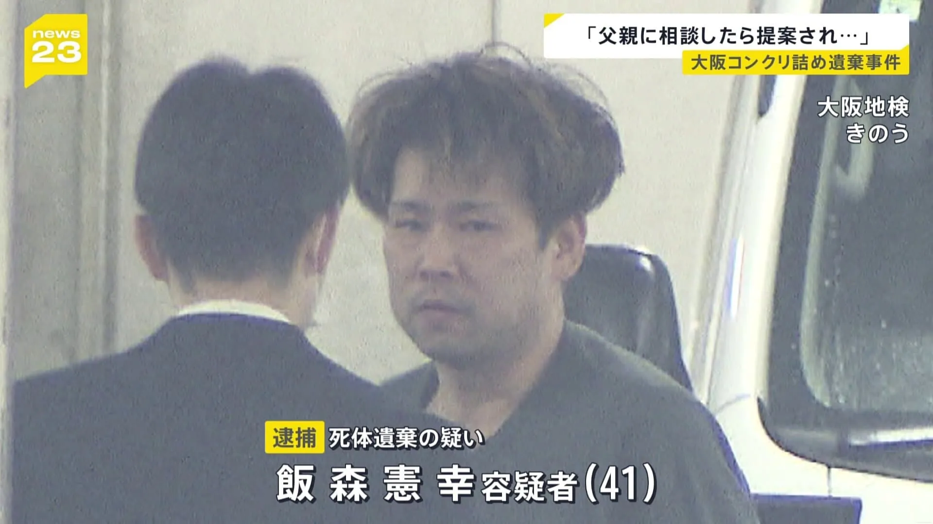 コンクリート詰め遺体「父親に相談、2人で実行」逮捕された飯森憲幸容疑者が供述