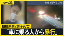 【相模原市男子生徒死亡】「車に追いかけられその車に乗っていた人物から暴行を受けた」と知人が説明　同級生は「頭が真っ白に」【news23】