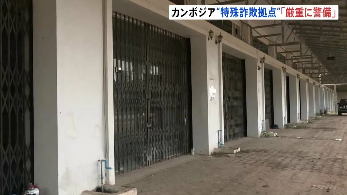 日本人ら拘束のカンボジア“特殊詐欺拠点” 「警察幹部が所有する土地で厳重な警備」と地元住民が証言