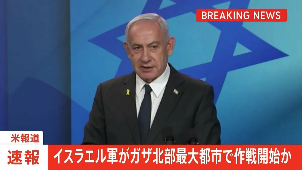 【速報】イスラエル軍がガザ市制圧に向けた作戦開始か　空爆強化・戦車が市内に進入　米報道