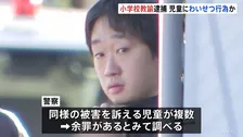 「過去に触ったことはあるが詳しく覚えていない」教え子の女子児童にわいせつ行為か　26歳の小学校教諭の男を逮捕　埼玉県警