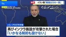 「計画は順調」イランへの攻撃めぐり米国防長官　一方のイラン外相はイスラエルに対する報復について「ほんの一部に過ぎない」