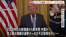 トランプ大統領 国民向けテレビ演説　過去の大統領選挙めぐり“中国が有権者データ不正取得”と主張