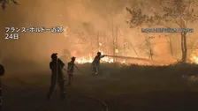 フランスとスペインで大規模な山火事 25万人以上が避難を余儀なくされる ヨーロッパでは熱波により乾燥した状態続く