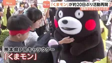 「勇気をもらった」くまモン　約20日ぶりに活動再開　避難所で子どもたちと交流