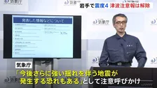 岩手で震度4　一時 津波注意報が発表　気象庁「今後さらに強い揺れを伴う地震が発生するおそれも」注意呼びかけ