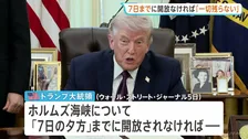 トランプ大統領「7日までに海峡開放なければ…」発電所や橋への攻撃を予告　イラン側は“攻撃あれば同様のインフラを標的にする” 互いに強硬姿勢崩さず