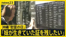 「お姉ちゃん、私の生きた証を残して」…戦後81年 妹の生きた証を平和の礎に刻む姉の思い　戦没者など24万人の名を伝える「沖縄慰霊の日」【news23】