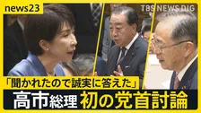 高市総理、初の党首討論　台湾有事の答弁めぐり「聞かれたので誠実に答えた」【news23】