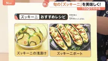 今が旬「ズッキーニ」がお買い得！ 浅漬けやチーズで簡単＆おいしい調理法をご紹介 “育てやすさ”で収穫量約6倍にも【Nスタ解説】