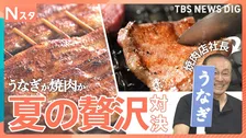炭火で香ばしく焼く蒲焼きに肉汁あふれる超極厚カルビも　“夏の贅沢ごはん”焼肉vsうなぎ　選ぶならどっち？【それスタ】
