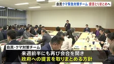 クマ被害受けた緊急対策チームが2回目の会合　ハンターなど人材育成の課題や予算措置求める意見　来週にも再び会合