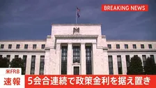 【速報】米FRB 5会合連続で政策金利を据え置き