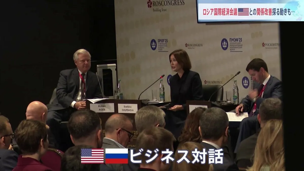 プーチン大統領 “肝いり”の国際会議　アメリカと関係改善を探る動きも　ウクライナ侵攻後、初めて行われた米ロのビジネス対話